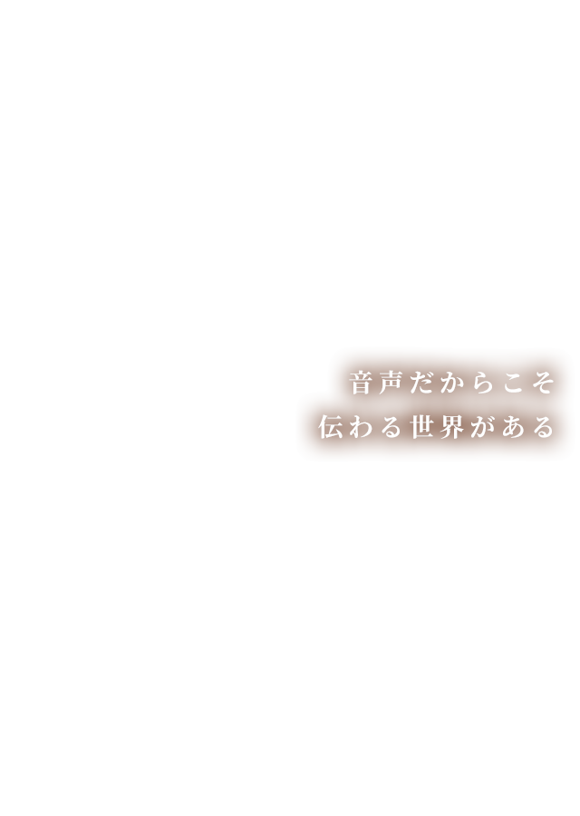 音声配信サポート Oto Koe オトコエ