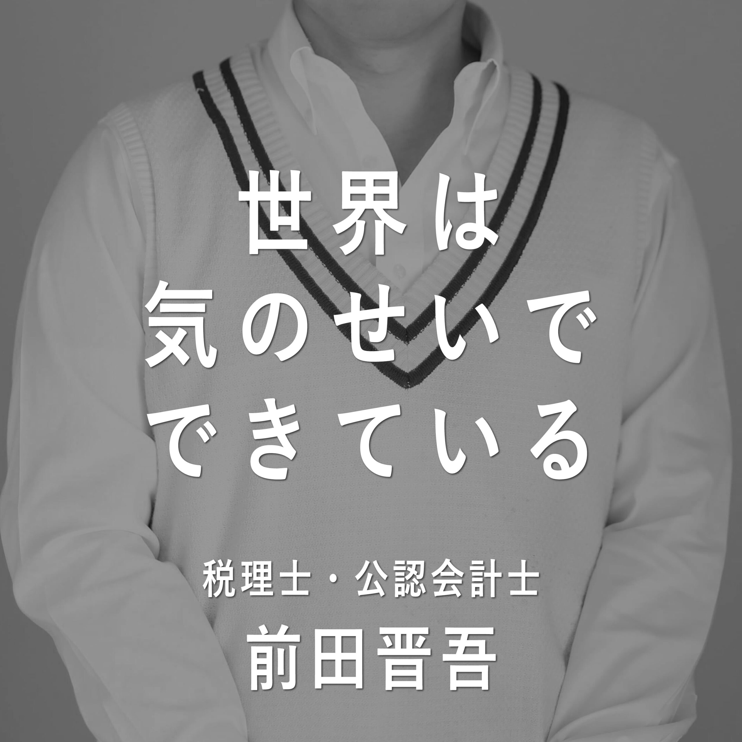 第3回 「世界は気のせいでできている」とは？