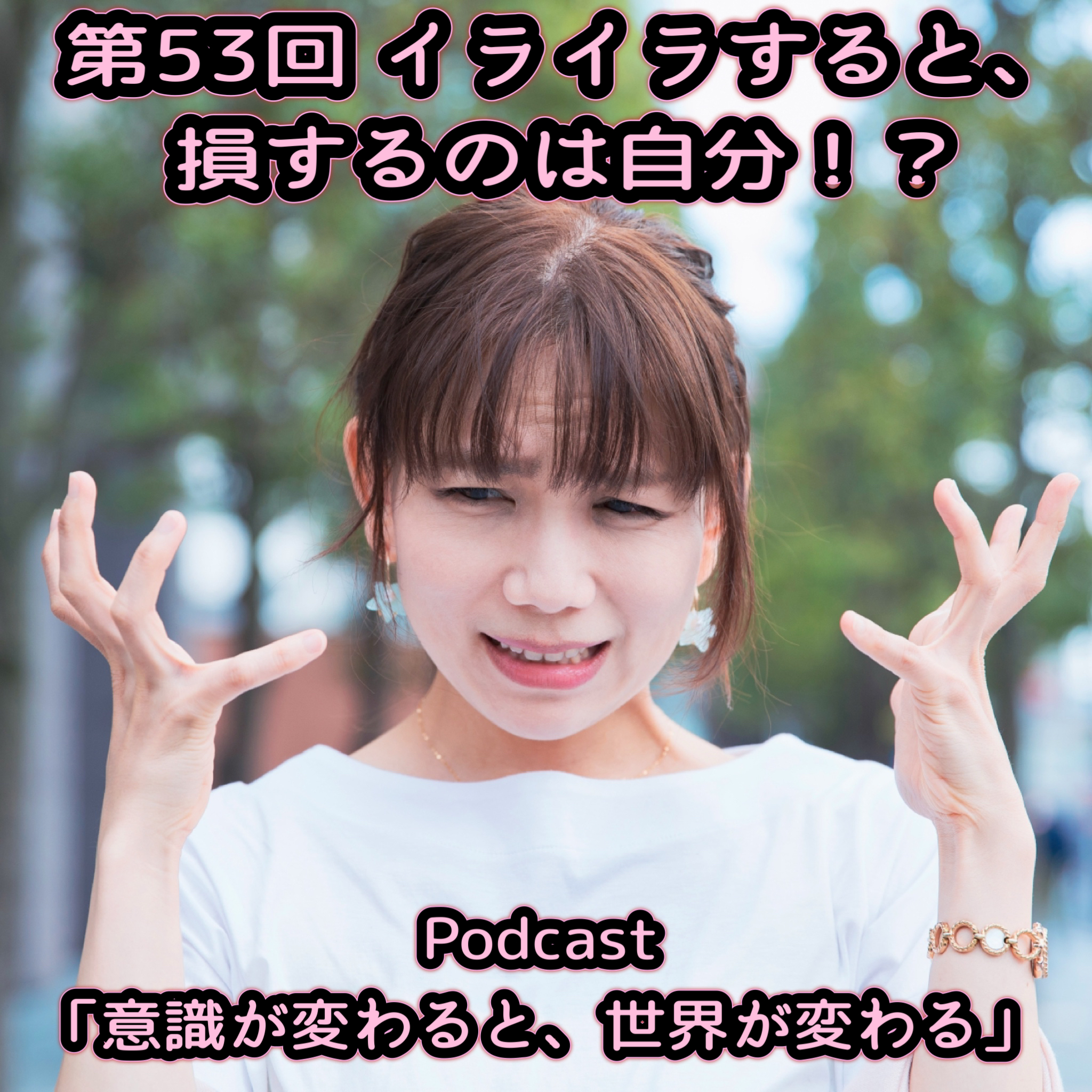 第53回 イライラすると、損するのは自分！？ episode artwork