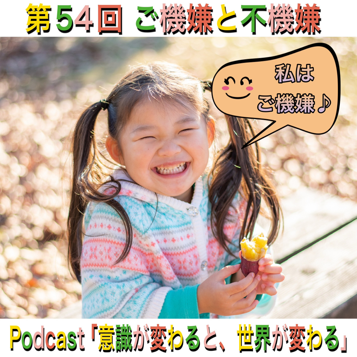 第54回 ご機嫌と不機嫌 episode artwork
