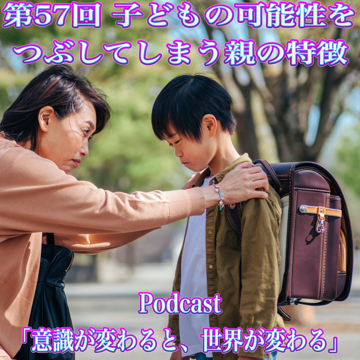 第57回 子どもの可能性をつぶしてしまう親の特徴 episode artwork