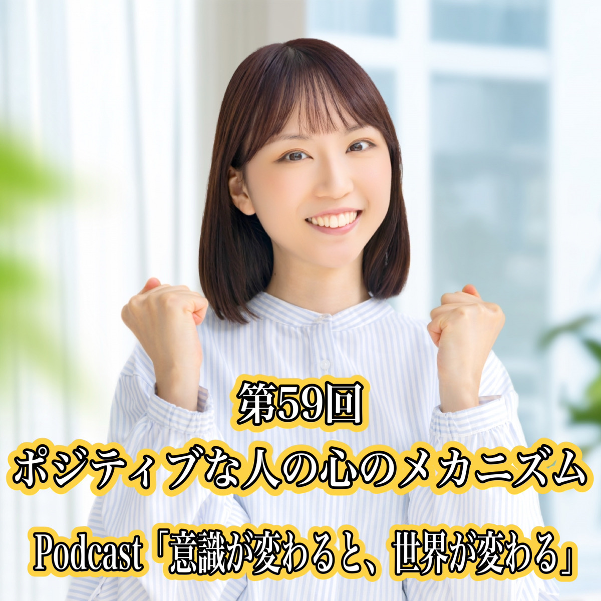 第59回 ポジティブな人の心のメカニズム episode artwork