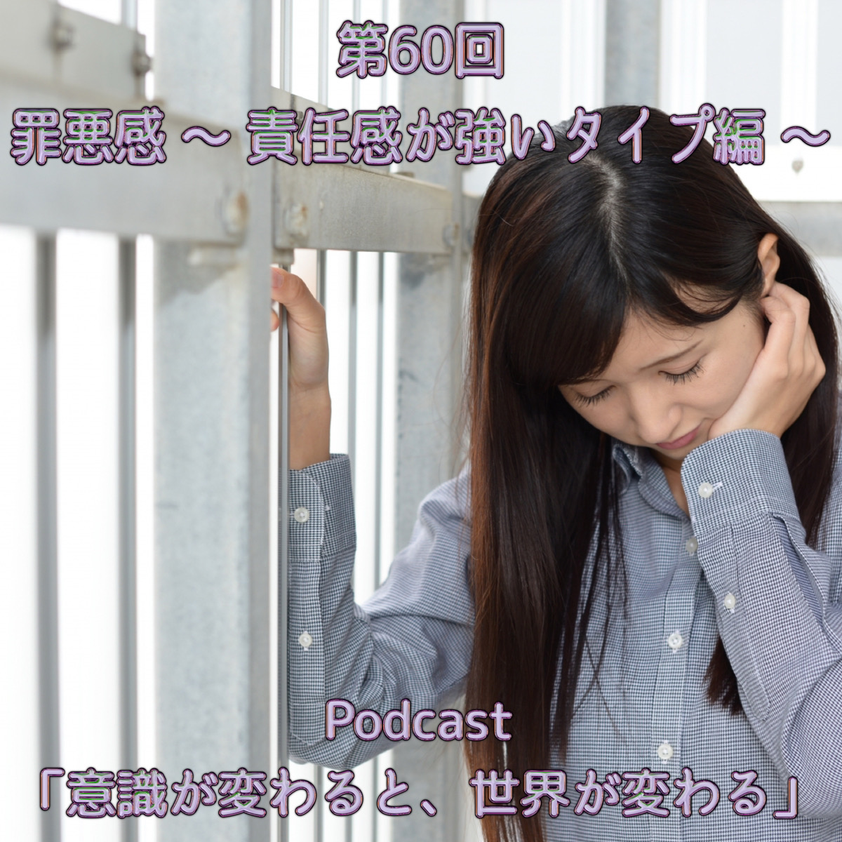 第60回 罪悪感 ～ 責任感が強いタイプ編 ～ episode artwork