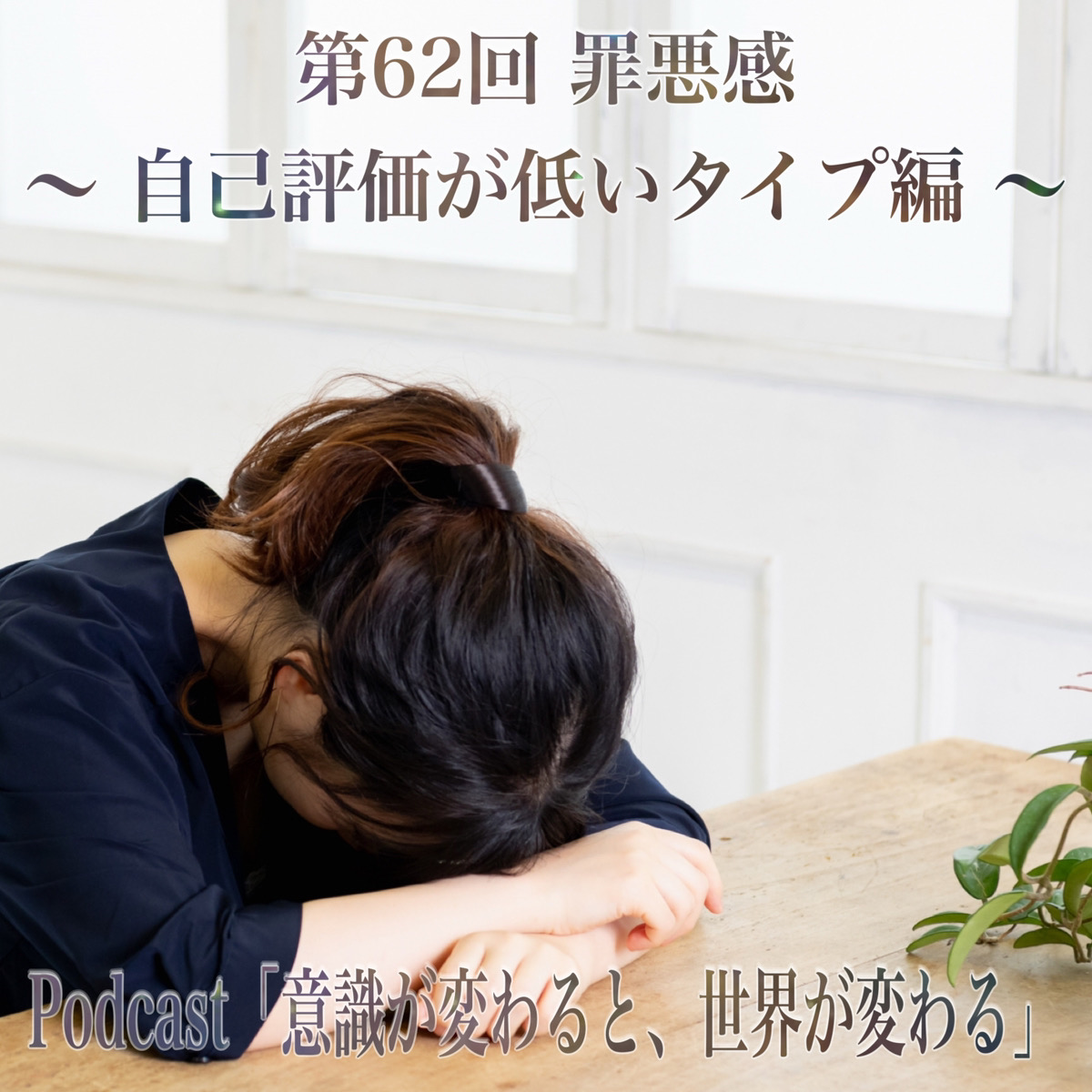 第62回 罪悪感 ～ 自己評価が低いタイプ編 ～ episode artwork