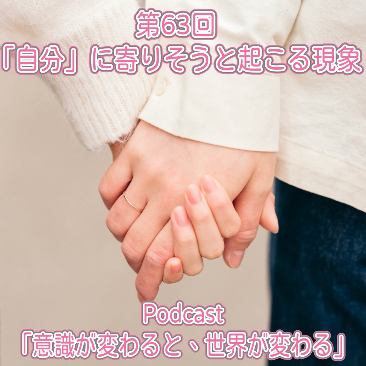 第63回 「自分」に寄りそうと起こる現象 episode artwork