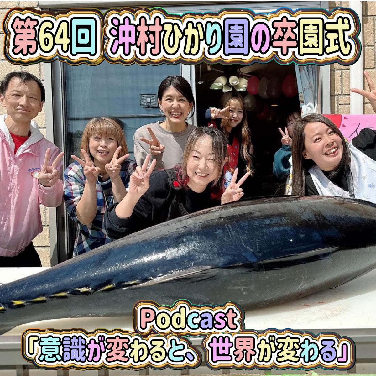 第64回 沖村ひかり園の卒園式 episode artwork