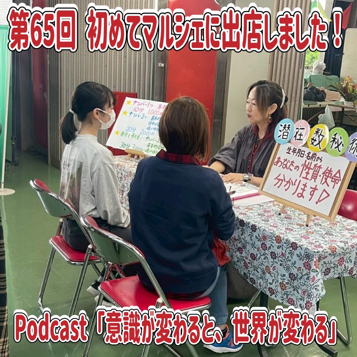 第65回 初めてマルシェに出店しました！ episode artwork
