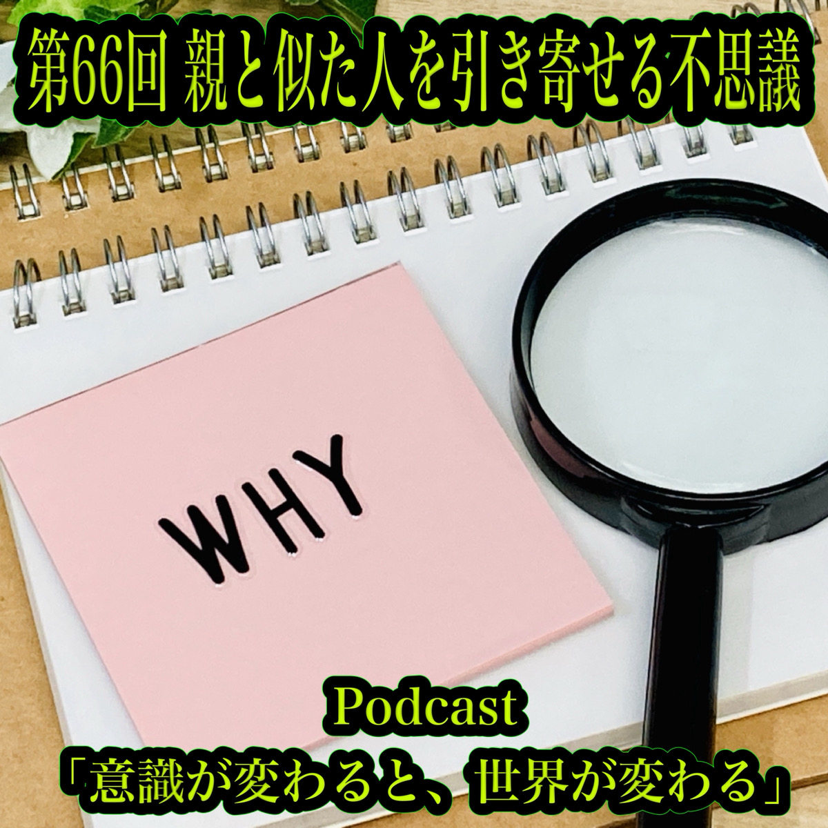 第66回 親と似た人を引き寄せる不思議 episode artwork