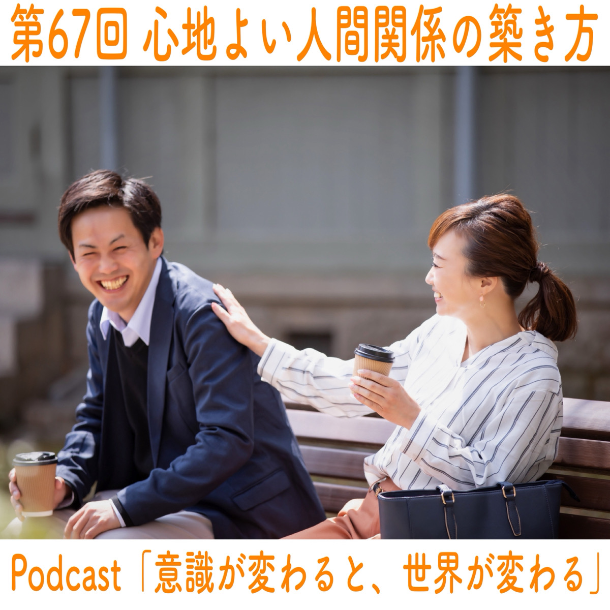 第67回 心地よい人間関係の築き方 episode artwork