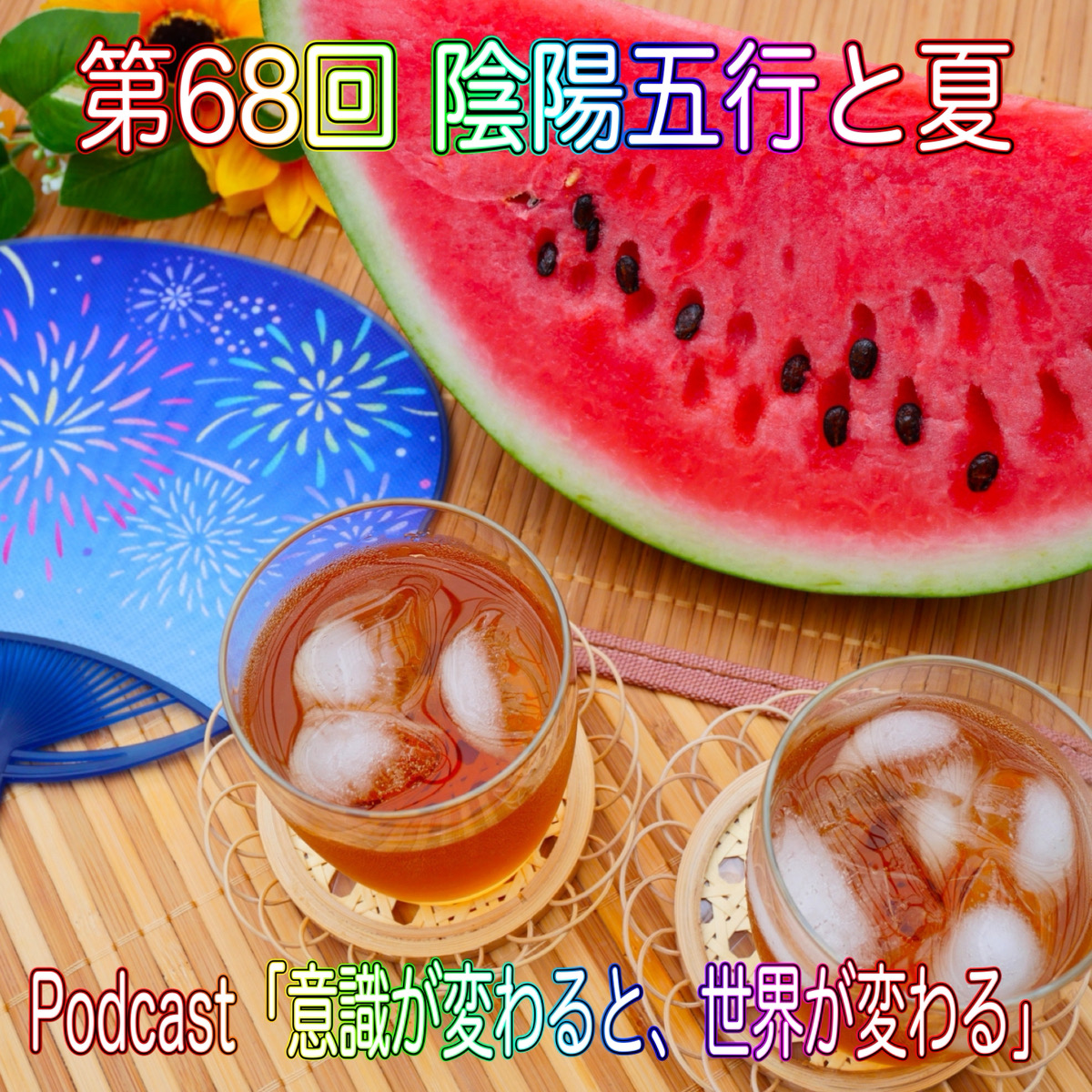 第68回 陰陽五行と夏 episode artwork