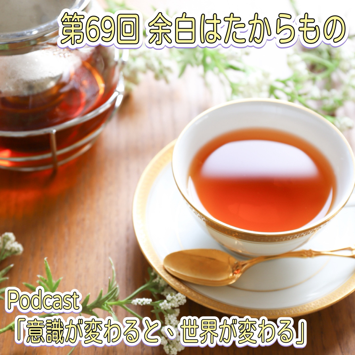 第69回 余白はたからもの episode artwork