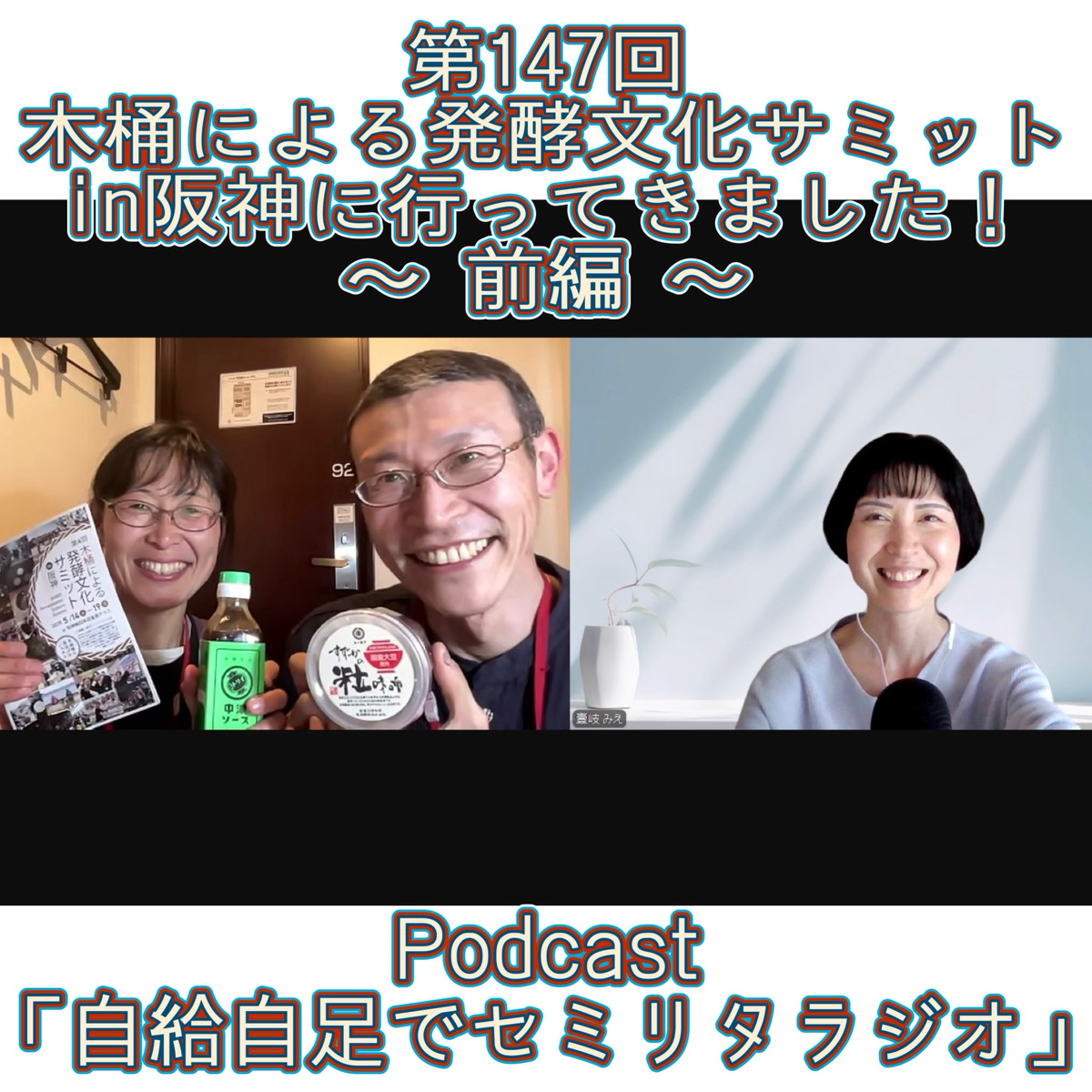 第147回 木桶による発酵文化サミットin阪神に行ってきました！～ 前編 ～