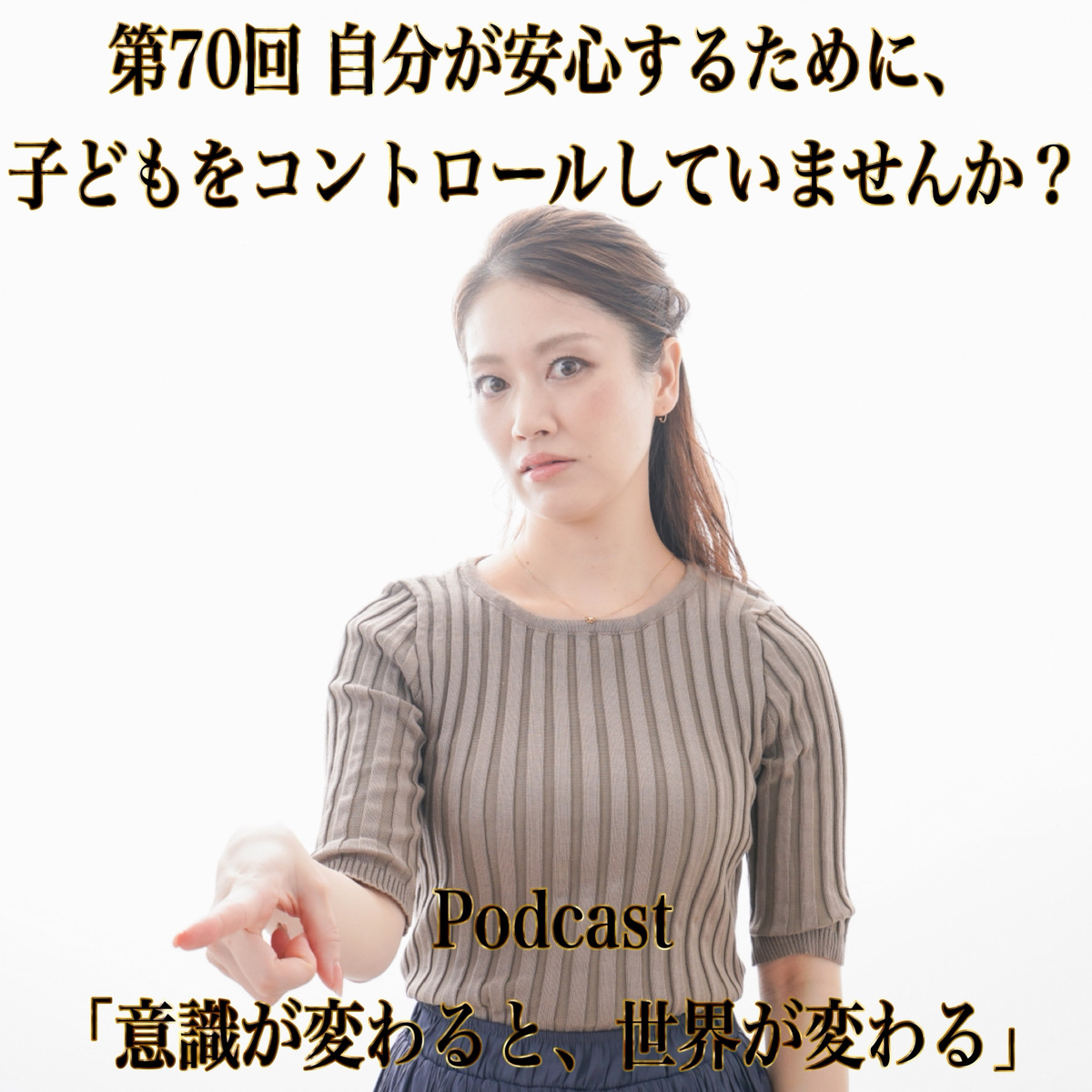 第70回 自分が安心するために、子どもをコントロールしていませんか？ episode artwork