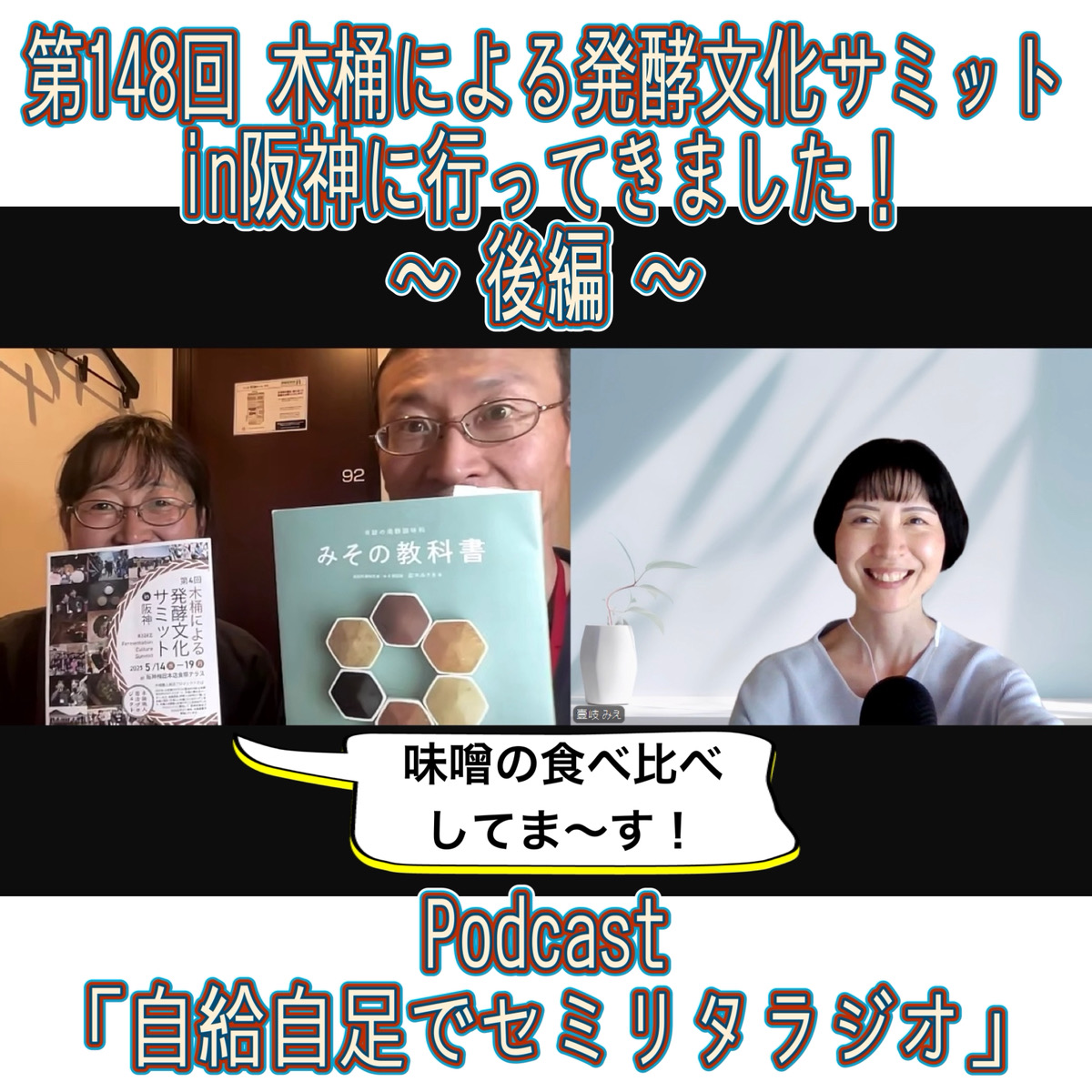 第148回 木桶による発酵文化サミットin阪神に行ってきました！～ 後編 ～ episode artwork