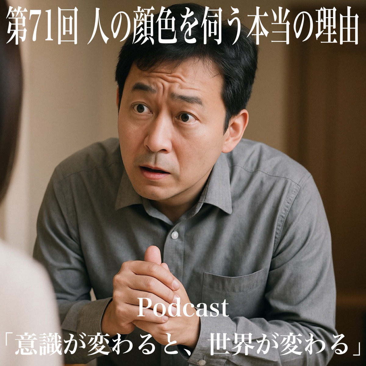 第71回 人の顔色を伺う本当の理由 episode artwork