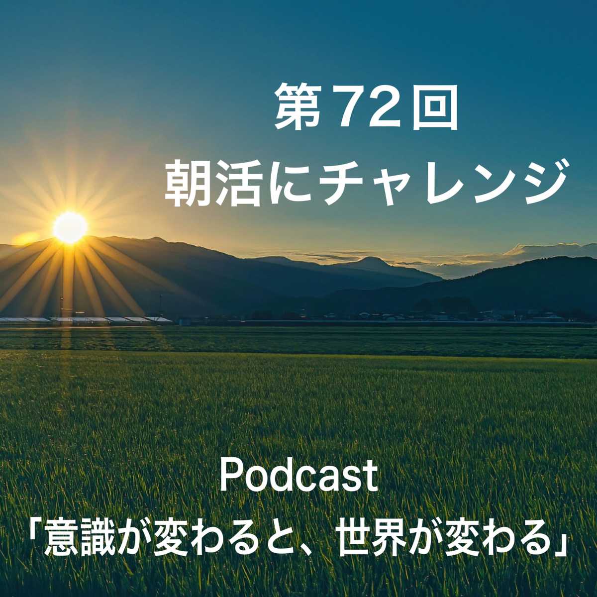 第72回  朝活にチャレンジ episode artwork