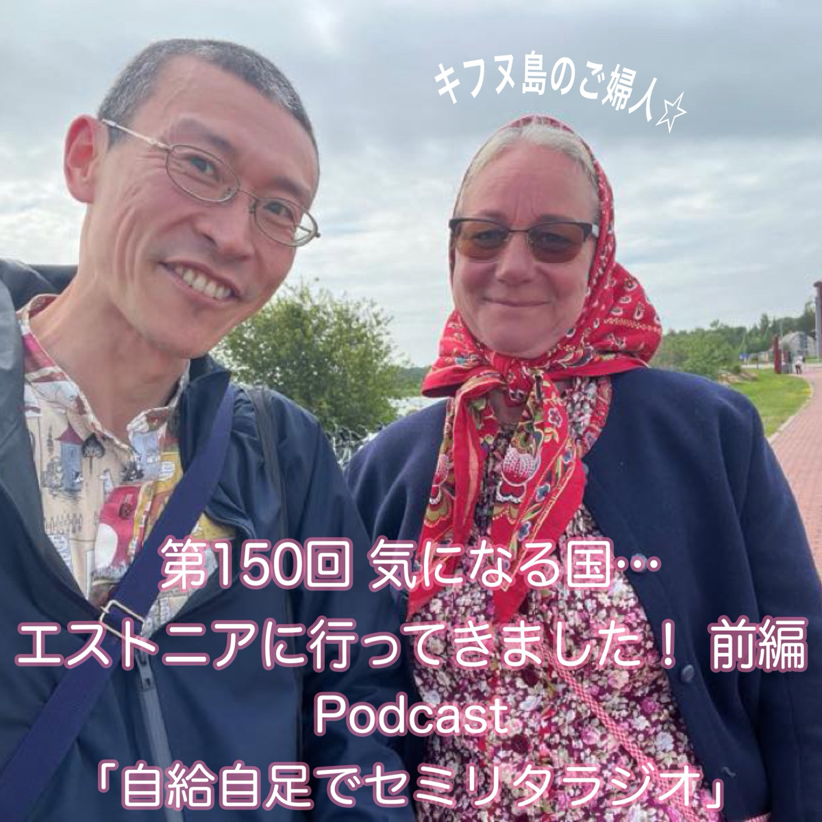 第150回 気になる国…エストニアに行ってきました！ 前編 episode artwork