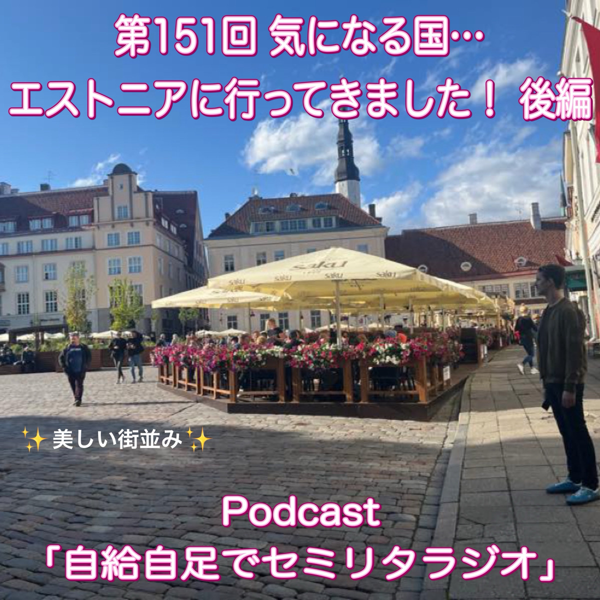 第151回 気になる国…エストニアに行ってきました！ 後編 episode artwork