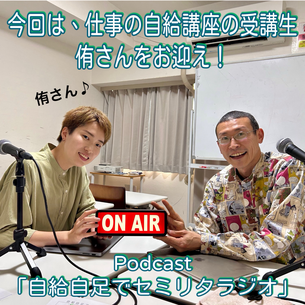 第152回 【ゲスト】侑さん 前編 episode artwork