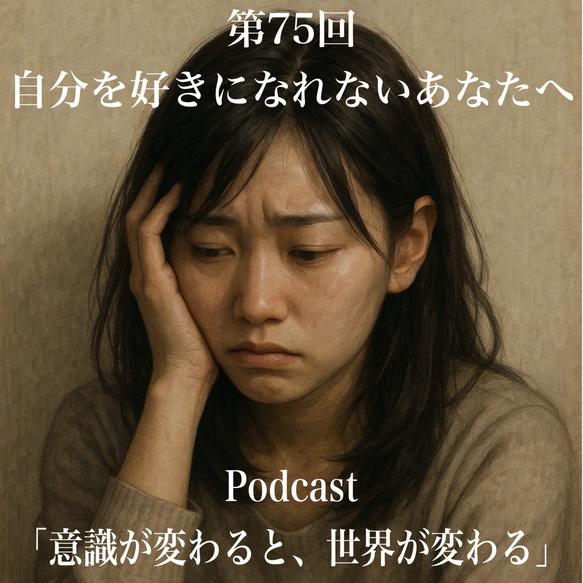 第75回 自分を好きになれないあなたへ episode artwork