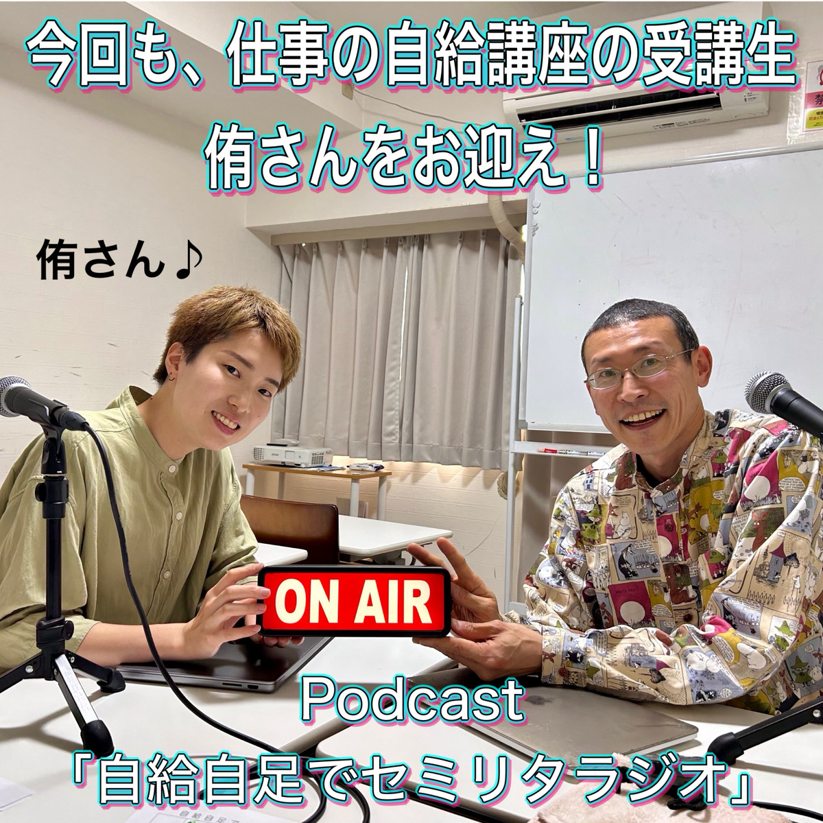 第153回 【ゲスト】侑さん 後編 episode artwork
