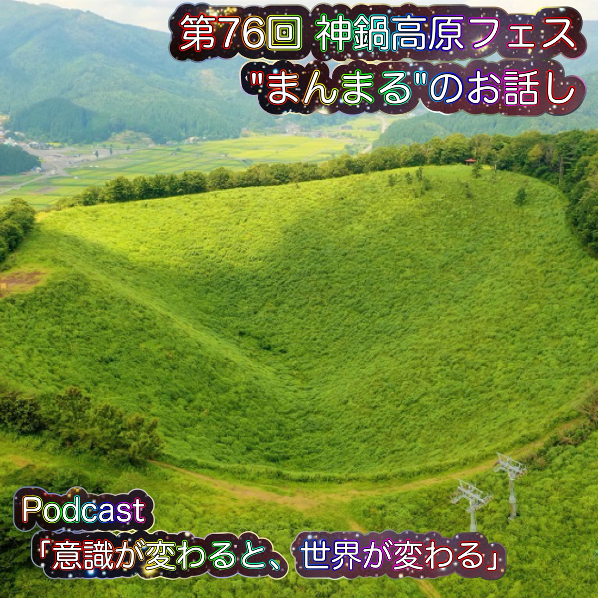 第76回 神鍋高原フェス"まんまる"のお話し episode artwork