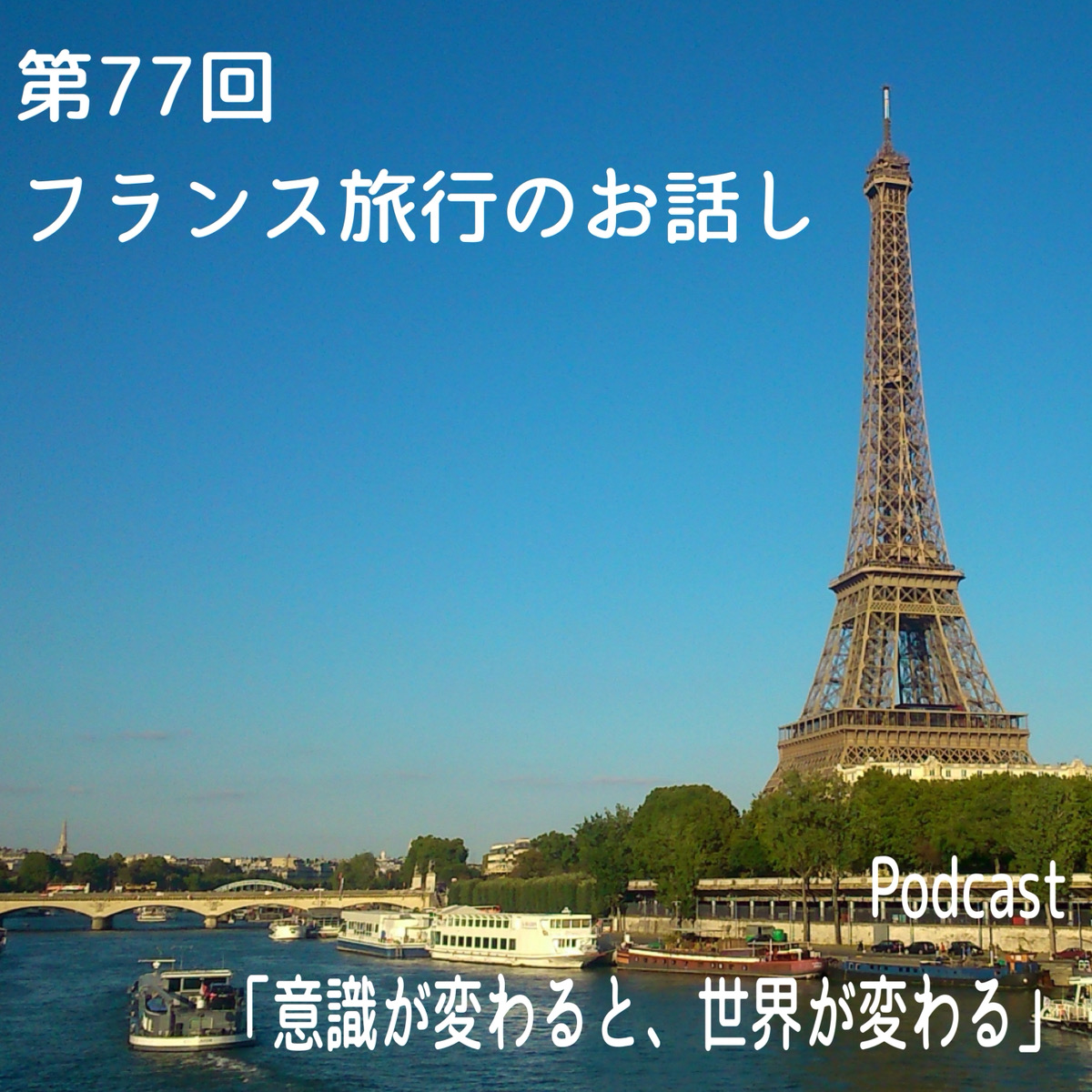 第77回 フランス旅行のお話し episode artwork