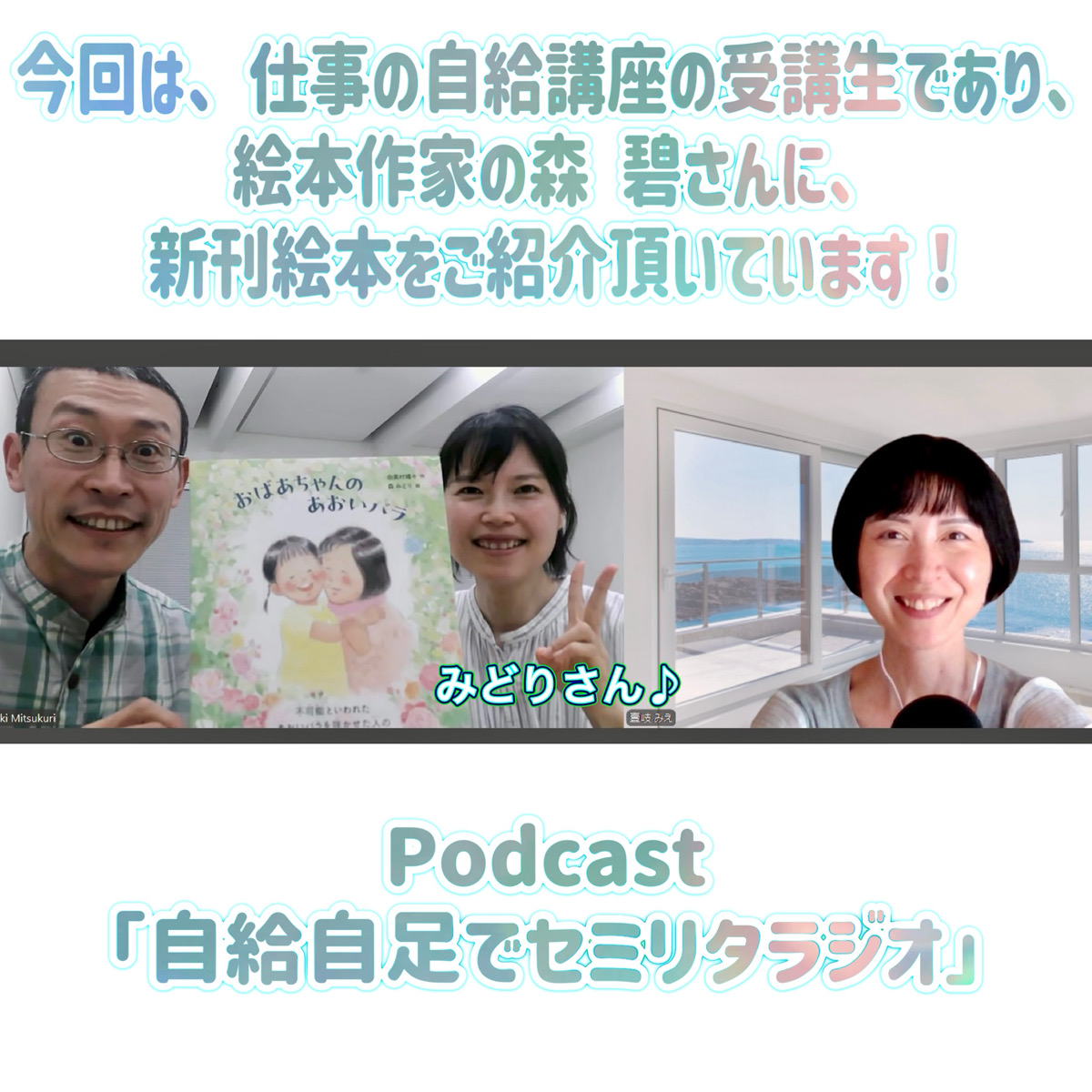 第155回 【ゲスト】森　碧（もり みどり）さん episode artwork