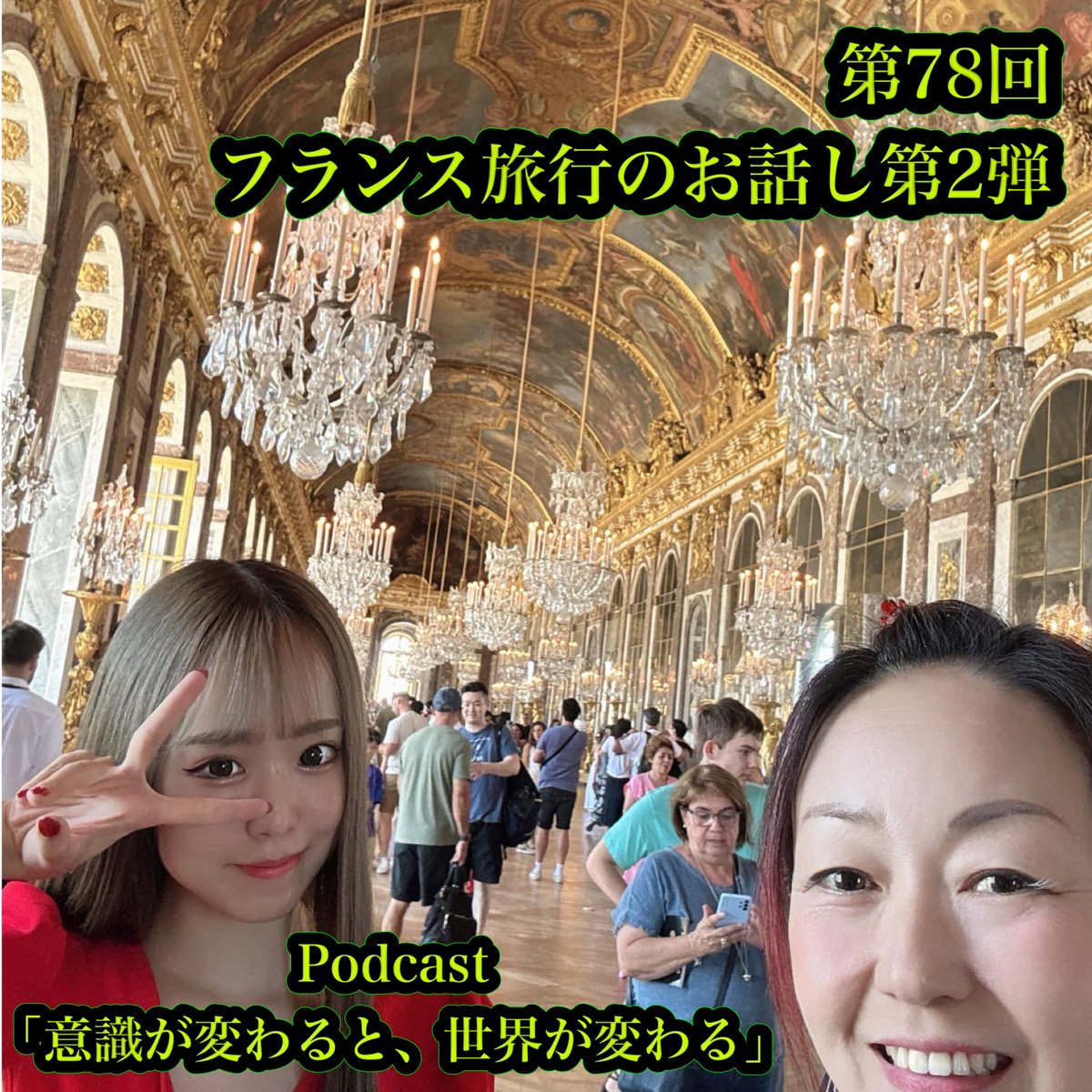 第78回 フランス旅行のお話し 第2弾 episode artwork