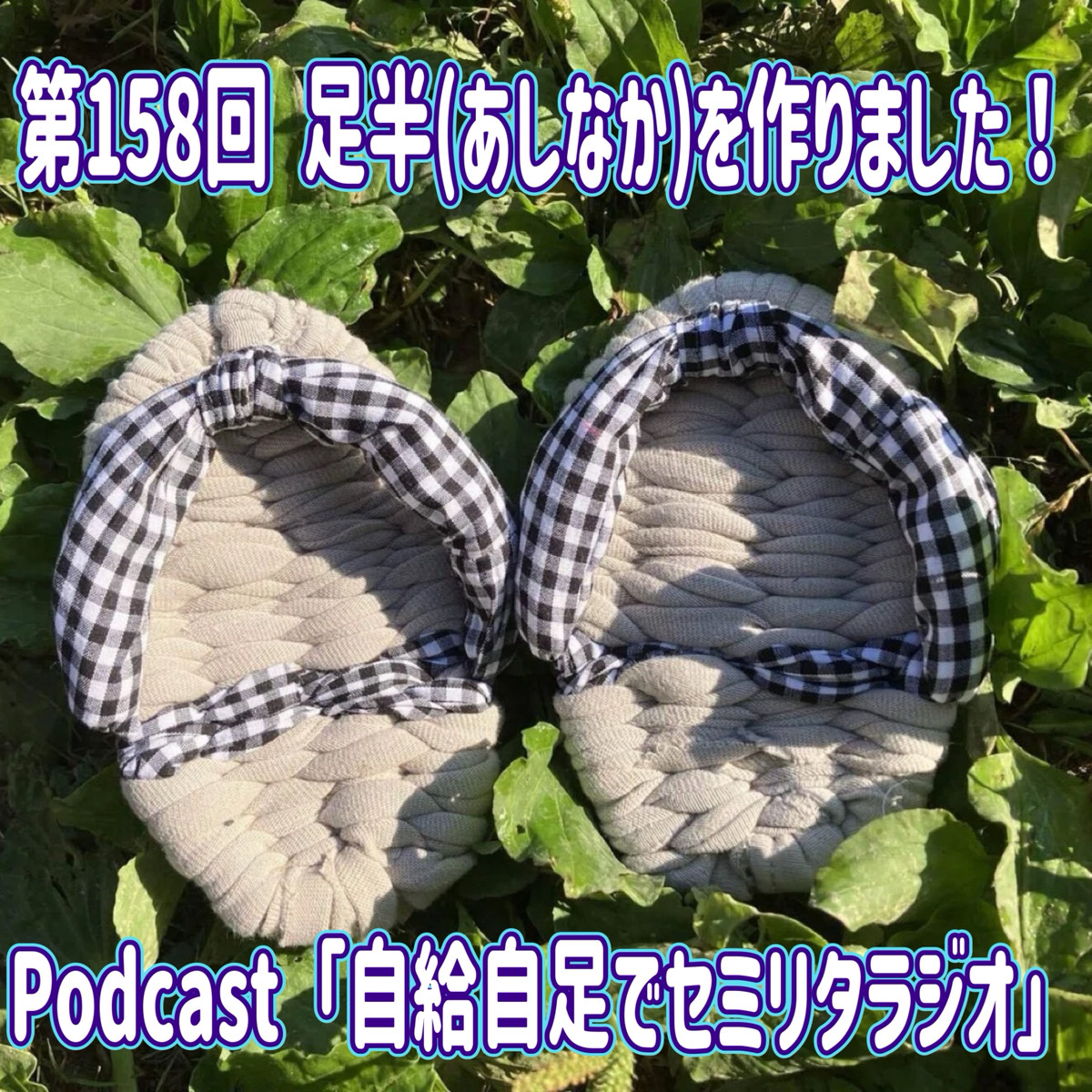 第158回 足半(あしなか)を作りました！ episode artwork