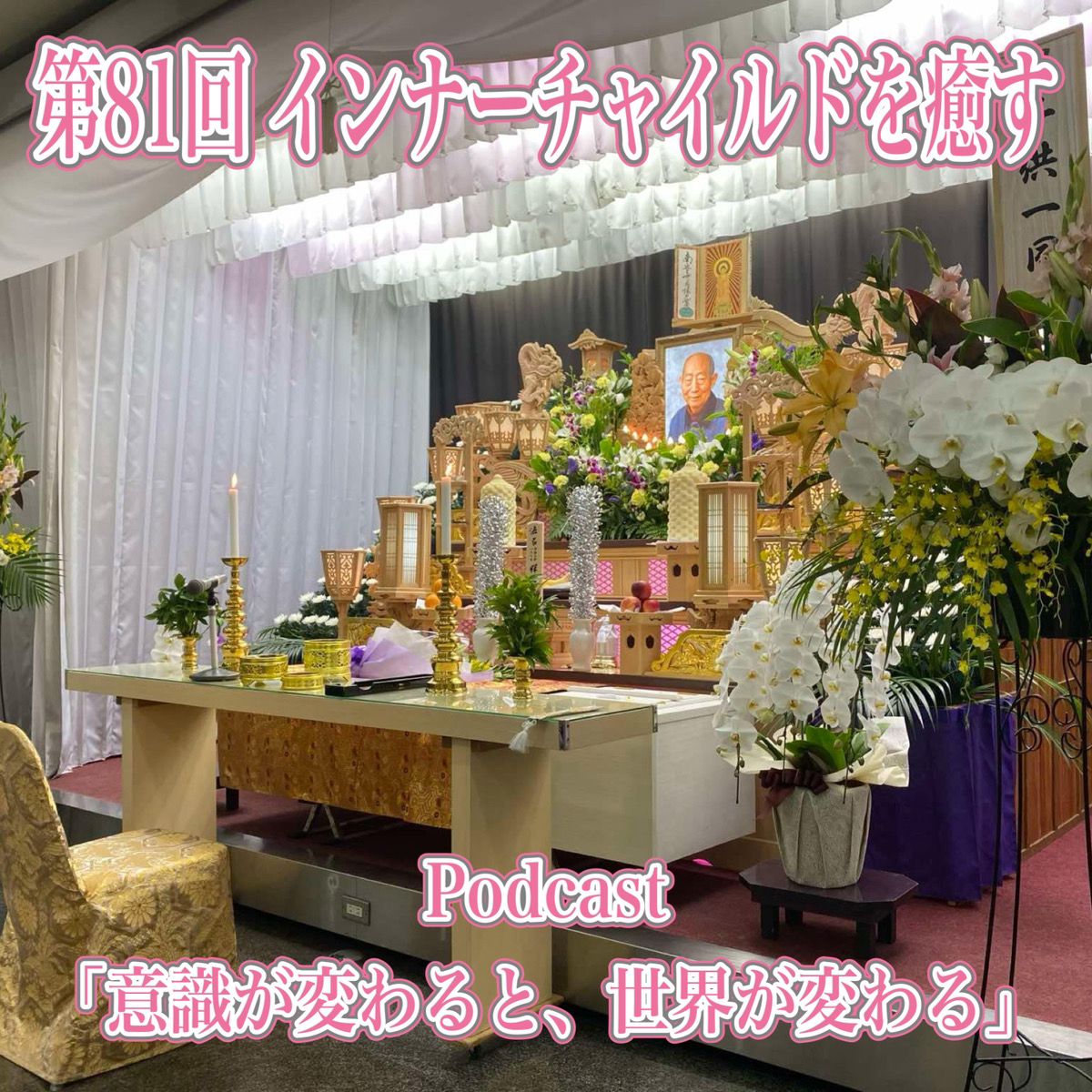 第81回 インナーチャイルドを癒す episode artwork