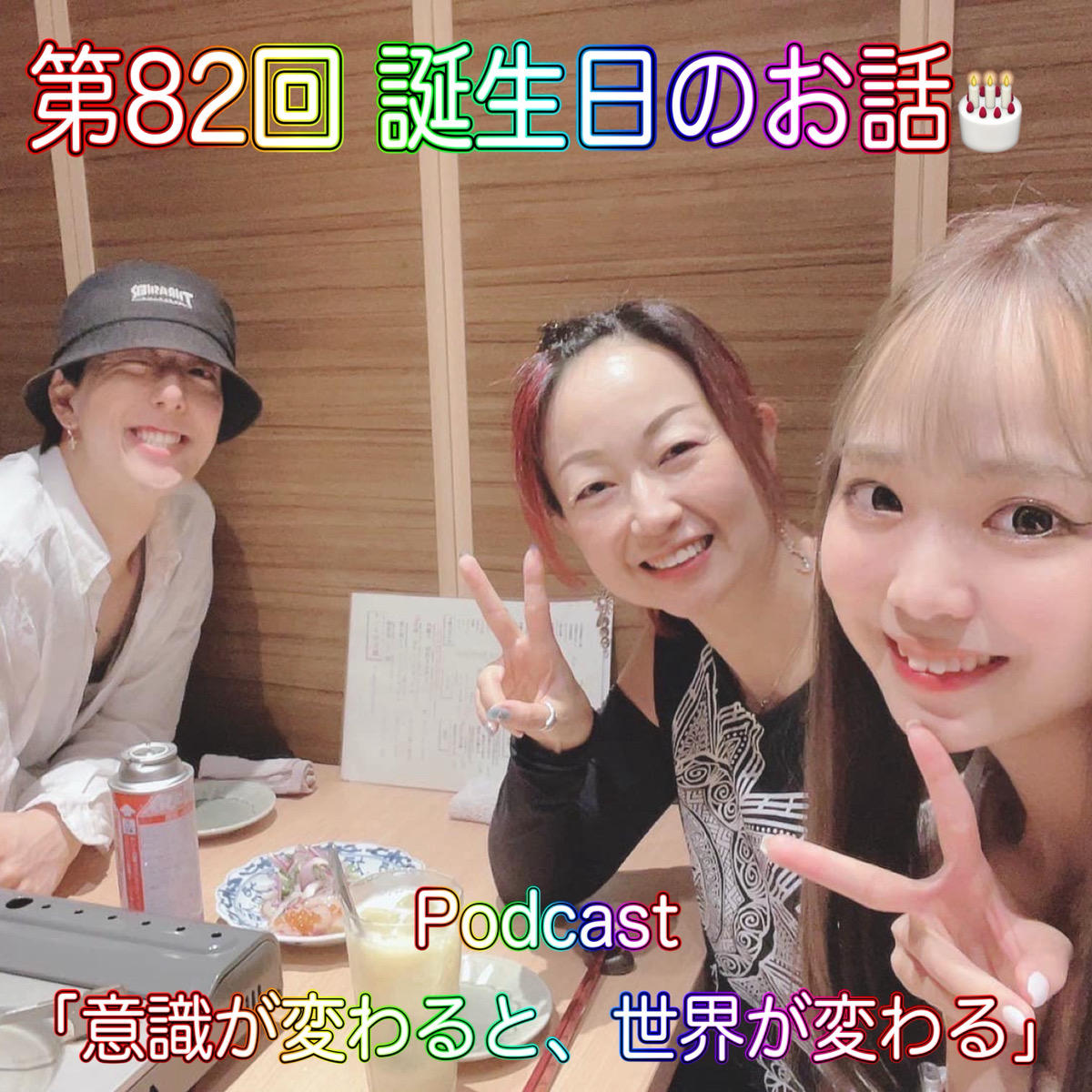 第82回 誕生日のお話 episode artwork