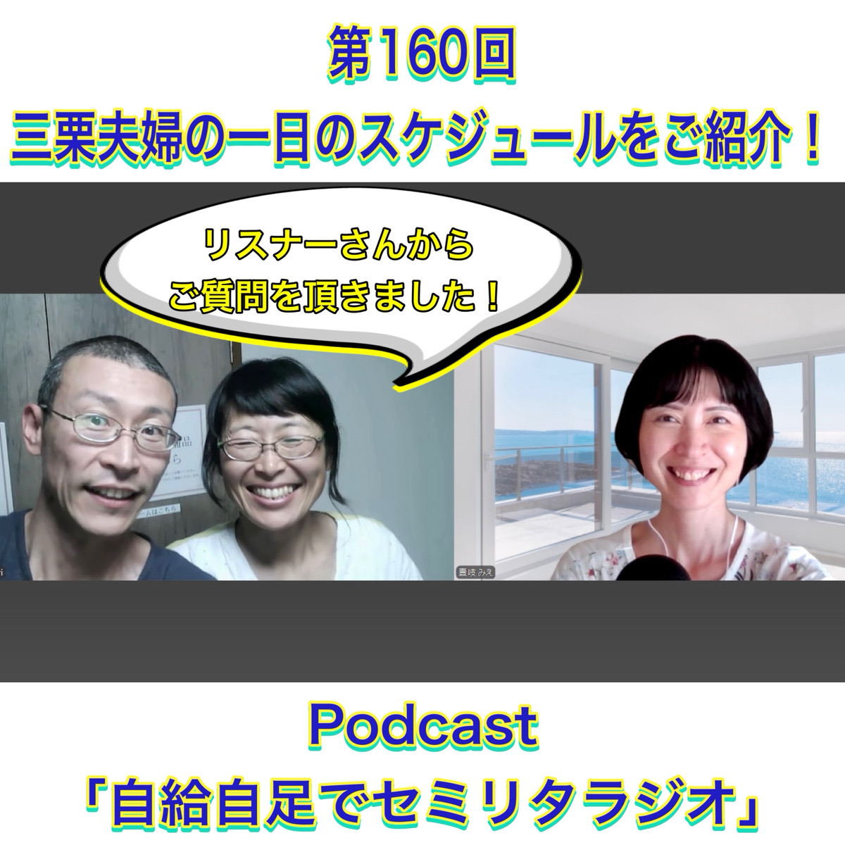 第160回 三栗夫婦の一日のスケジュールをご紹介！ episode artwork