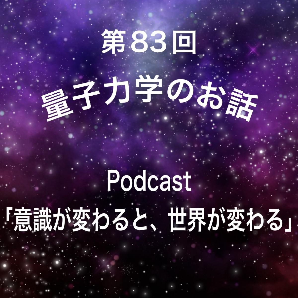 第83回 量子力学のお話 episode artwork