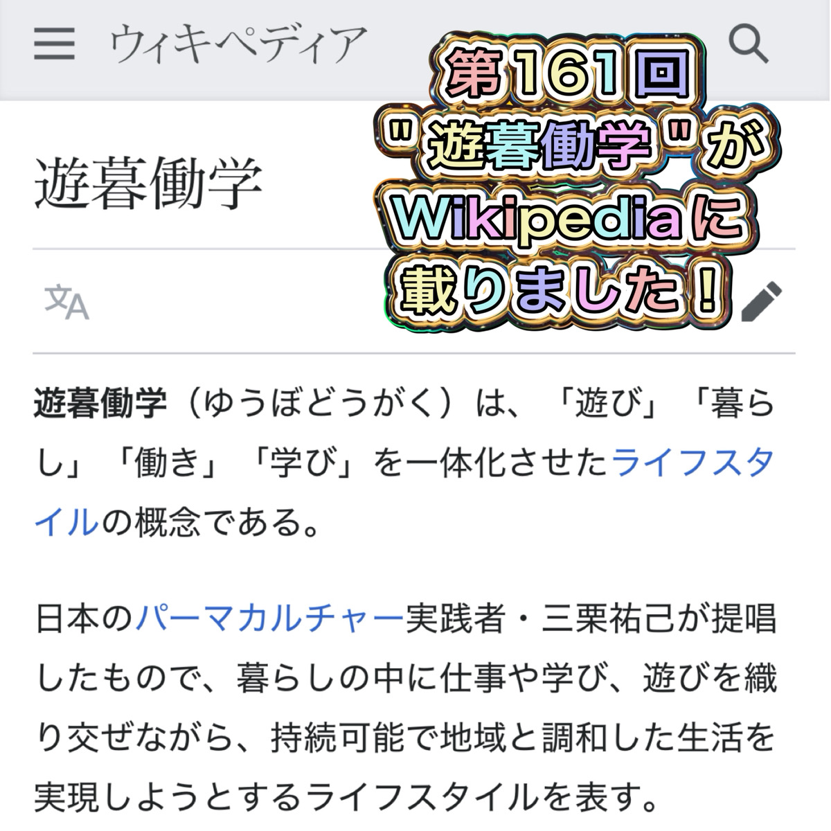 第161回 ＂遊暮働学＂がWikipediaに載りました！ episode artwork