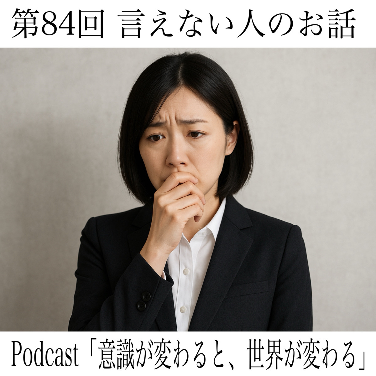 第84回 言えない人のお話 episode artwork