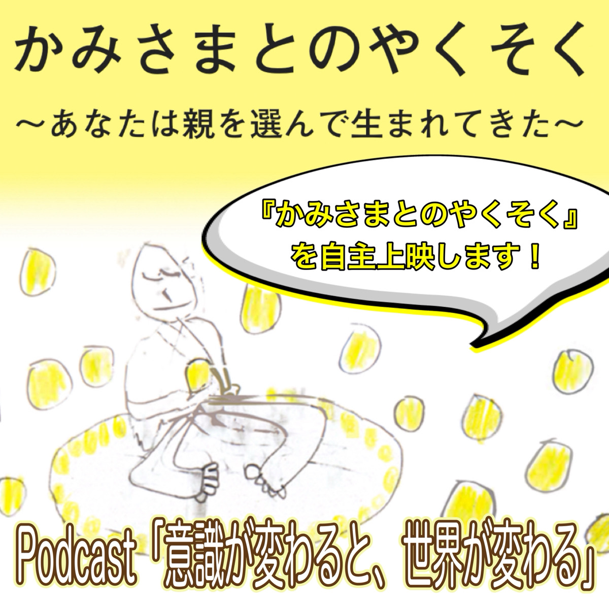 第85回  『かみさまとのやくそく』自主上映 episode artwork