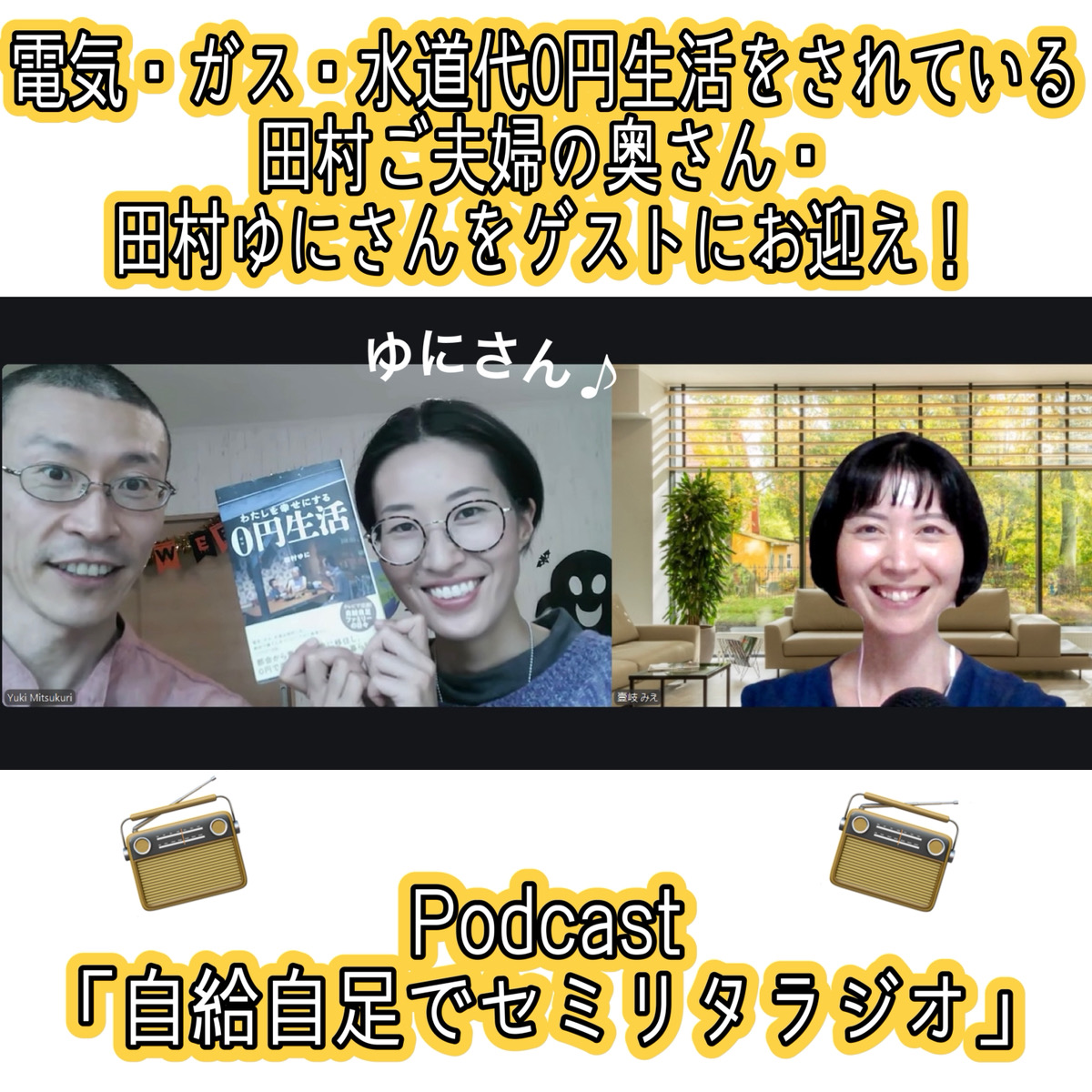 第163回 【ゲスト】田村ゆにさん『わたしを幸せにする０円生活』出版 episode artwork