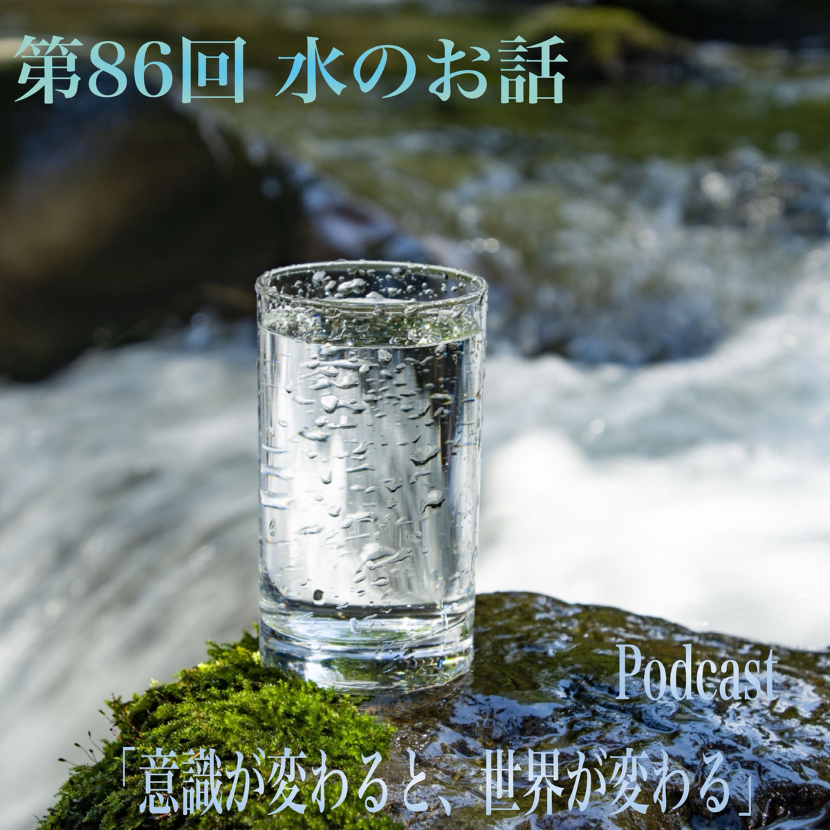 第86回 水のお話 episode artwork