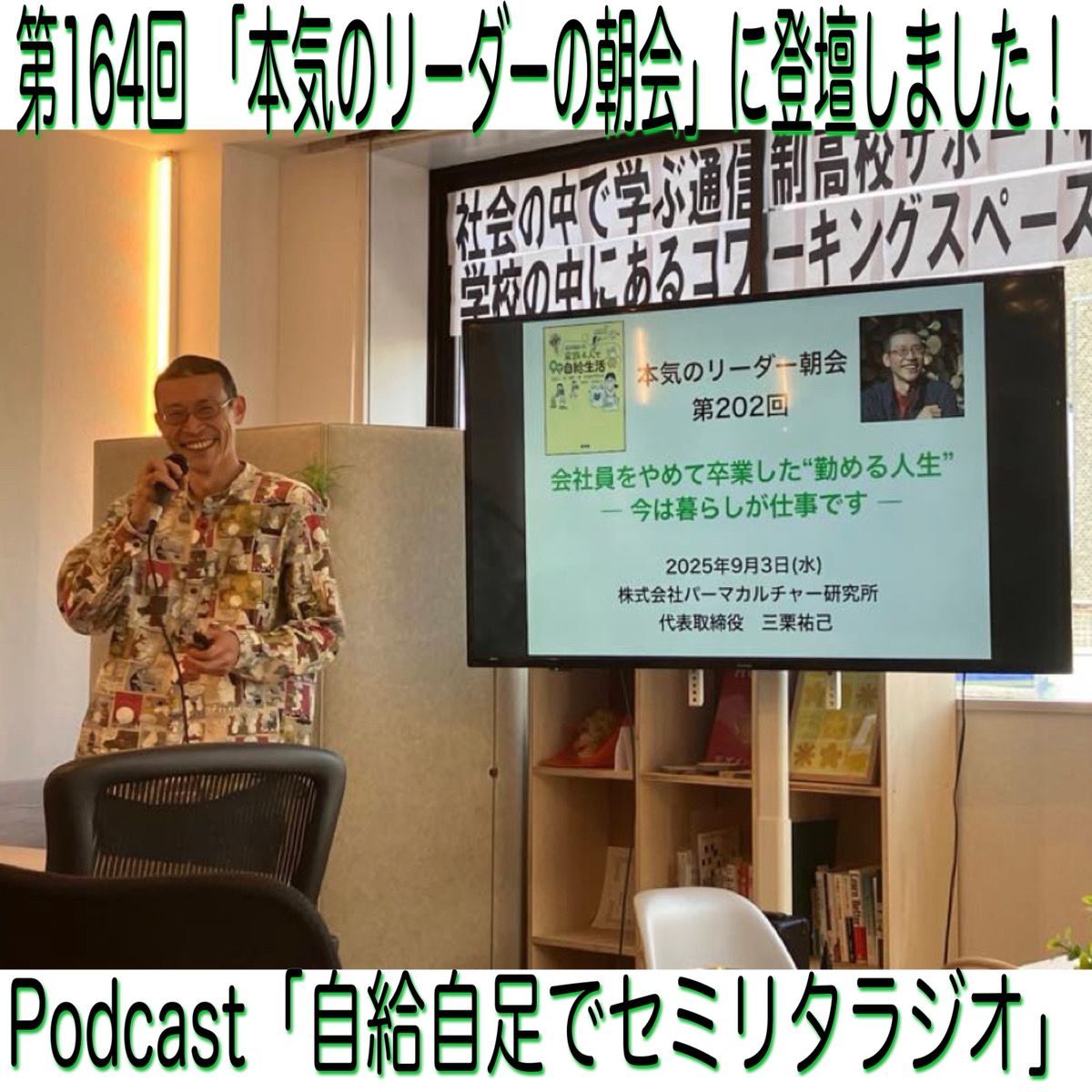 第164回 「本気のリーダーの朝会」に登壇しました！ episode artwork