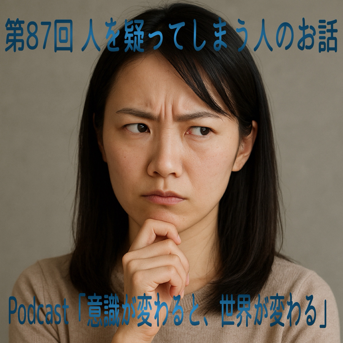 第87回 人を疑ってしまう人のお話 episode artwork