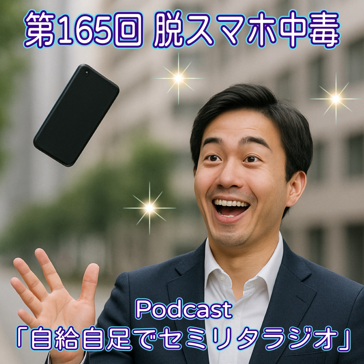 第165回 脱スマホ中毒 episode artwork