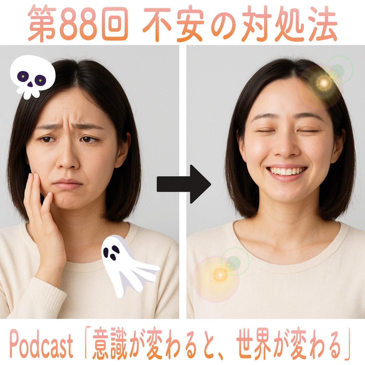 第88回 不安の対処法 episode artwork