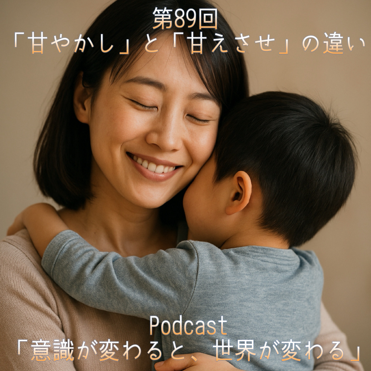 第89回 「甘やかし」と「甘えさせ」の違い episode artwork