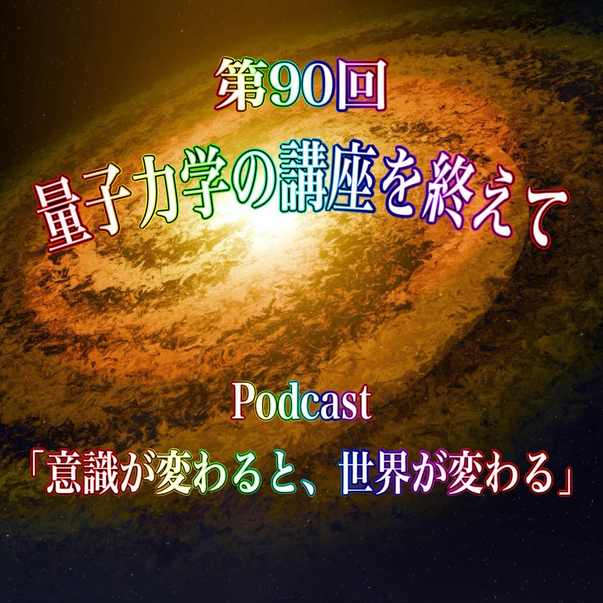 第90回 量子力学の講座を終えて episode artwork