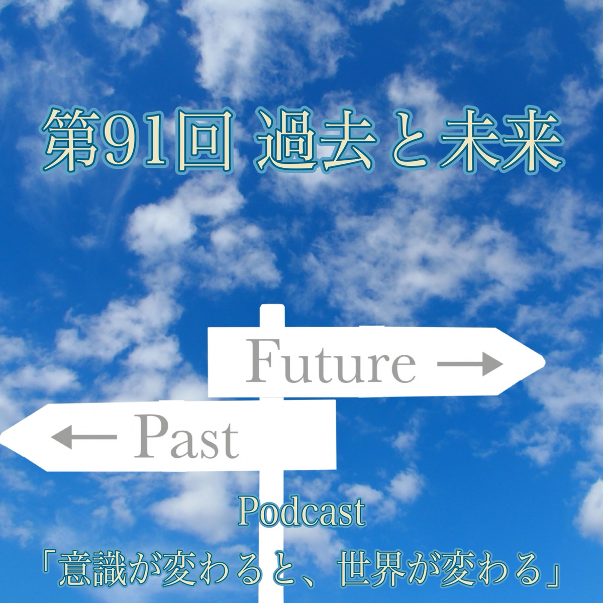 第91回 過去と未来 episode artwork