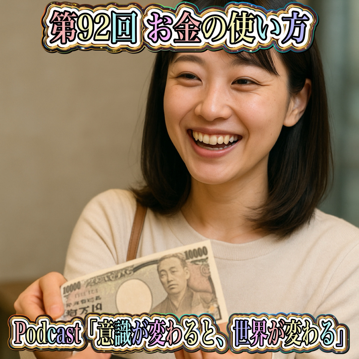 第92回 お金の使い方 episode artwork
