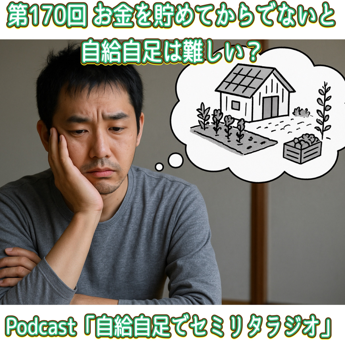 第170回 お金を貯めてからでないと自給自足は難しい？ episode artwork