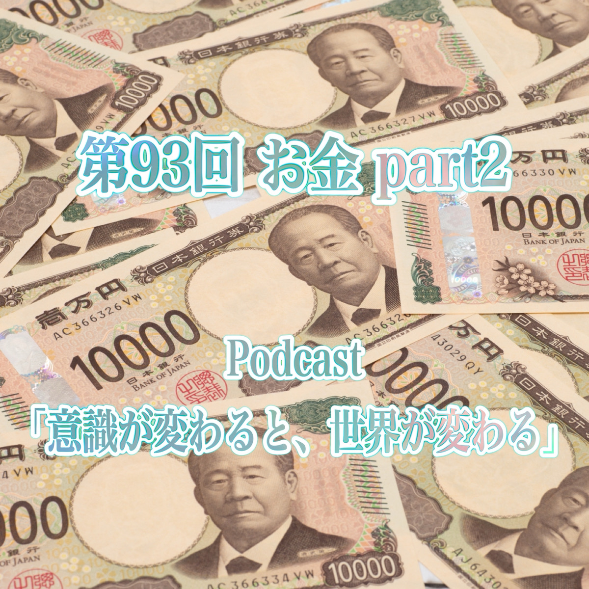 第93回 お金 part2 episode artwork