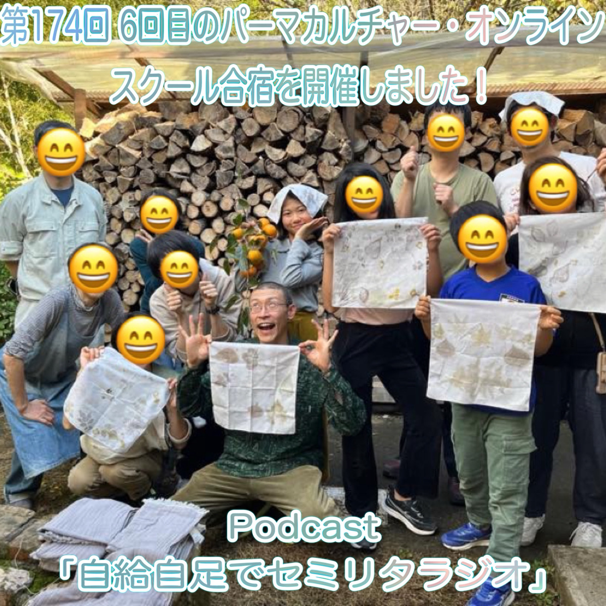 第174回 6回目のパーマカルチャー・オンラインスクール合宿を開催しました！ episode artwork